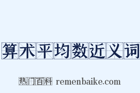 算术平均数近义词是什么意思的图片